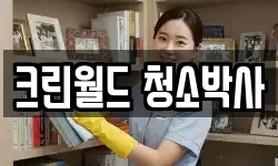 전남 여수시 오림동 청소,입주청소,사무실청소,에어컨청소