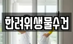 한려위생물수건