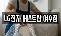 LG전자 베스트샵 여수점