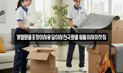 전남 여수시 오천동 이사,용달이사,포장이사,원룸이사,보관이사