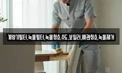 계량기필터,녹물필터,녹물청소,수도,보일러,배관청소,녹물제거