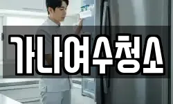 가나여수청소