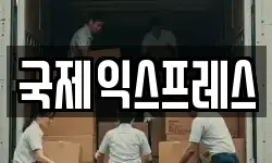 전남 여수시 웅천동 이사,용달이사,포장이사,원룸이사,보관이사