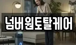 넘버원토탈케어