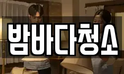 전남 여수시 웅천동 청소,입주청소,사무실청소,에어컨청소