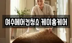 여수에어컨청소 케이홈케어
