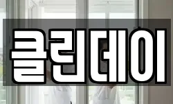 클린데이