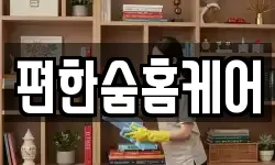 편한숨홈케어