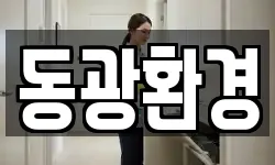 동광환경