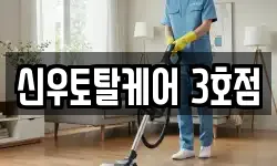 신우토탈케어 3호점