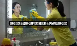 에어컨청소시스템에어컨세척천정형에어컨청소학교시청에어컨청소
