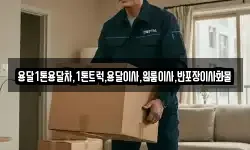 전남 여수시 월하동 이사,용달이사,포장이사,원룸이사,보관이사