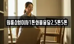 원룸소형이사1톤화물용달2.5톤5톤