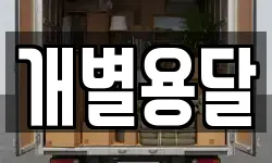 개별용달