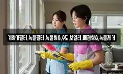 계량기필터,녹물필터,녹물청소,수도,보일러,배관청소,녹물제거