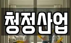 청정산업
