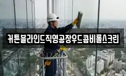 커튼블라인드직영공장우드콤비롤스크린