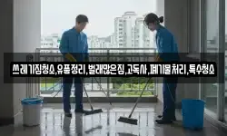 쓰레기집청소,유품정리,벌래많은집,고독사,폐기물처리,특수청소