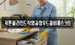 커튼블라인드직영공장우드콤비롤스크린
