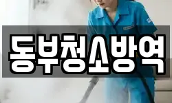 동부청소방역