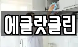 에클랏클린