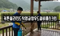 전남 여수시 종화동 청소,입주청소,사무실청소,에어컨청소