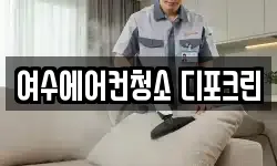 전남 여수시 주삼동 청소,입주청소,사무실청소,에어컨청소