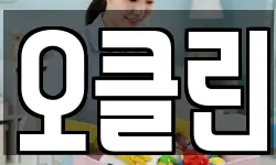 오클린