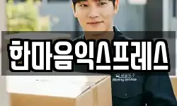 한마음익스프레스