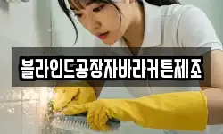 블라인드공장자바라커튼제조