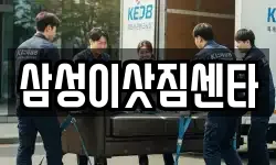 삼성이삿짐센타