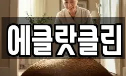 에클랏클린