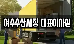 여수수산시장 대표이사실