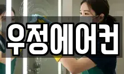 우정에어컨