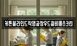 커튼블라인드직영공장우드콤비롤스크린