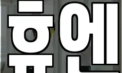 휴엔