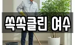 쏙쏙클린 여수