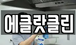 에클랏클린