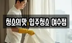 청소의맛 입주청소 여수점