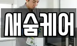 새숨케어