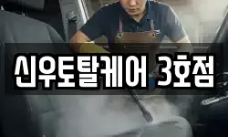 신우토탈케어 3호점