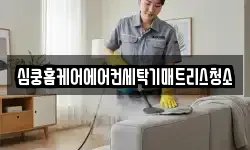 심쿵홈케어에어컨세탁기매트리스청소