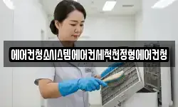 에어컨청소시스템에어컨세척천정형에어컨청