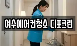 전남 여수시 평여동 청소,입주청소,사무실청소,에어컨청소