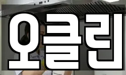 오클린