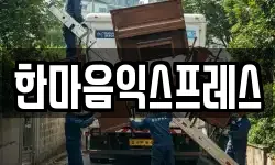 한마음익스프레스