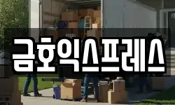 금호익스프레스