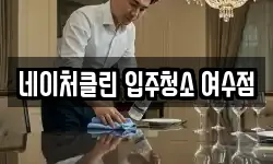 네이처클린 입주청소 여수점