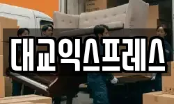 대교익스프레스