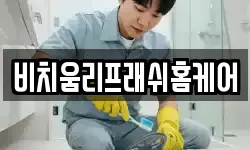 비치움리프래쉬홈케어